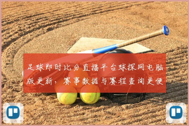 足球即时比分直播平台球探网电脑版更新，赛事数据与赛程查询更便捷