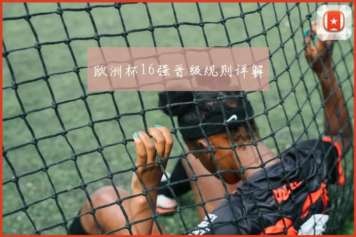 欧洲杯16强晋级规则详解