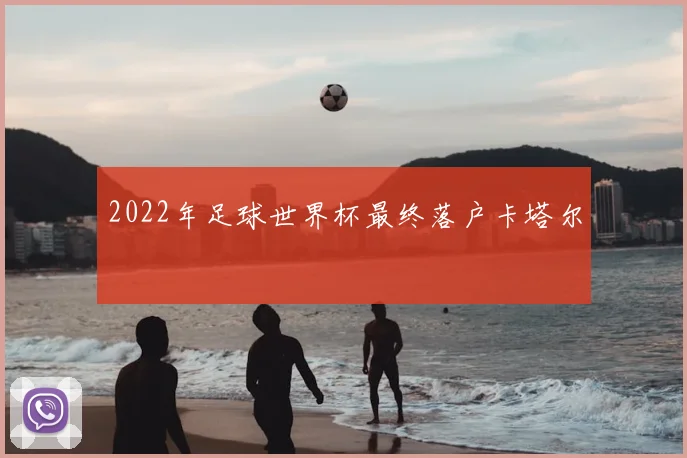 2022年足球世界杯最终落户卡塔尔