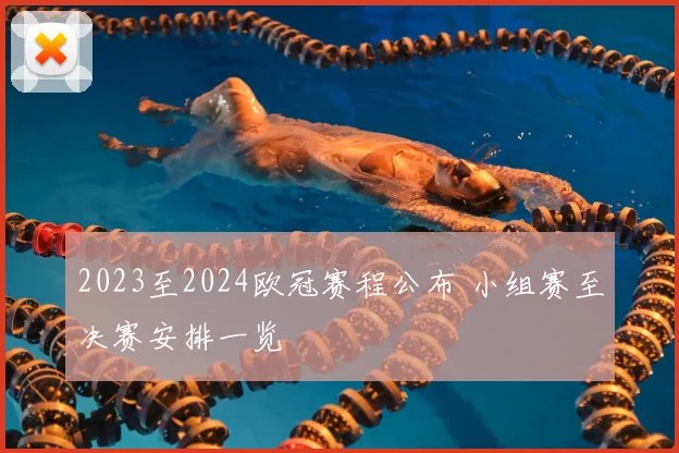 2023至2024欧冠赛程公布 小组赛至决赛安排一览