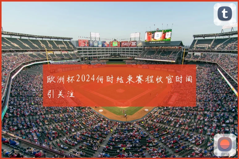 欧洲杯2024何时结束赛程收官时间引关注