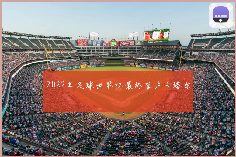 2022年足球世界杯最终落户卡塔尔