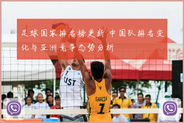 足球国家排名榜更新 中国队排名变化与亚洲竞争态势分析