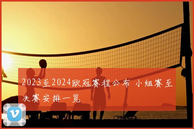 2023至2024欧冠赛程公布 小组赛至决赛安排一览